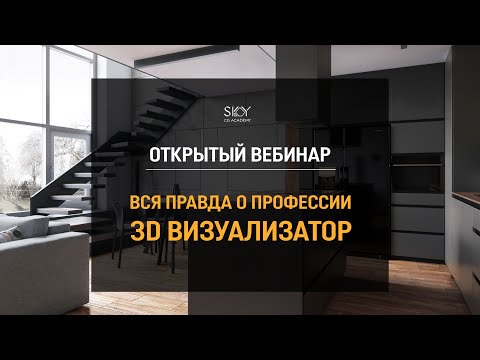 Видео: Открытый вебинар ВСЯ ПРАВДА О ПРОФЕССИИ 3D ВИЗУАЛИЗАТОР