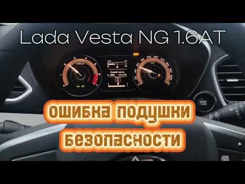 Видео: Ошибка подушки безопасности. Работа вариатора в городе. Lada Vesta NG 1.6AT