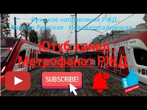 Видео: Рижское направление РЖД (МЦД-2). ЭГ2Тв Иволга 004. Маршрут : Москва-Рижская - Новоиерусалимская.