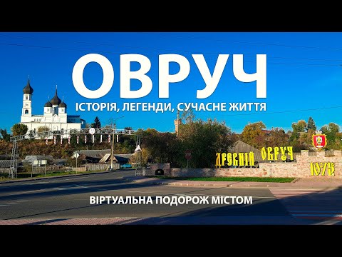 Видео: Стародавній Овруч: Історія, легенди та сучасне життя.