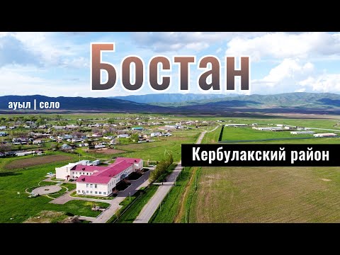Видео: Село Бостан, Кербулакский район, Жетысуская область, Казахстан, 2024 год.