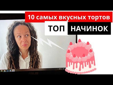 Видео: 10 самых вкусных тортов.  Топ начинок