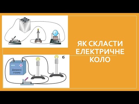 Видео: Як скласти електричне коло