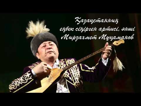 Видео: Қазақстанның еңбек сіңірген артисі, әнші Мырзахмет Мұқамановтың орындауындағы әндер