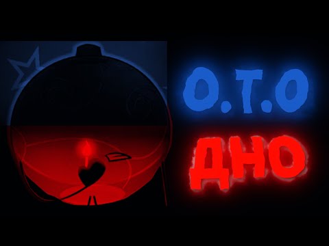 Видео: О.Т.О - ПОЛНОЕ ДНИЩЕ? | OBJECT SHOW