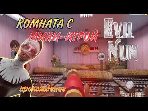 Видео: Прохождение главы КОМНАТА С МИНИ ИГРОЙ [Перезапуск] | Evil Nun 1.7.2
