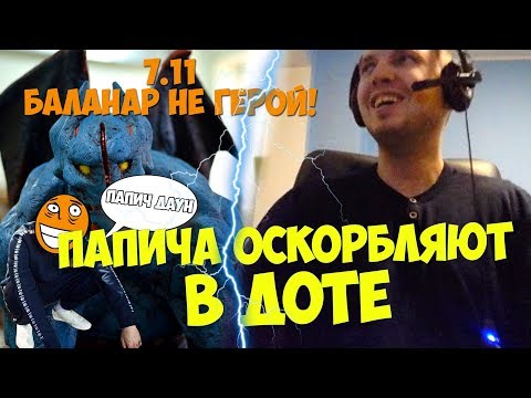 Видео: ПАПИЧА ОСКОРБЛЯЮТ В ДОТЕ! БАЛАНАР 7.11 НЕ ГЕРОЙ , ЧТО ЭТО ЗА ТАЛАНТЫ?