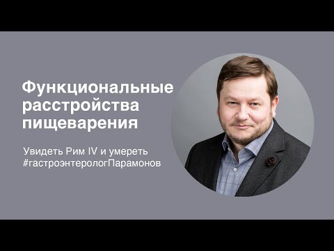 Видео: Функциональные расстройства пищеварения: увидеть Рим IV и умереть