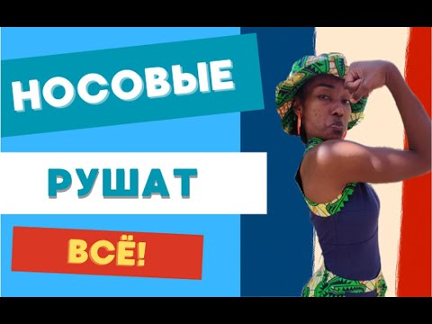 Видео: Носовые звуки: 5 минут — и вы их услышите иначе НАВСЕГДА!