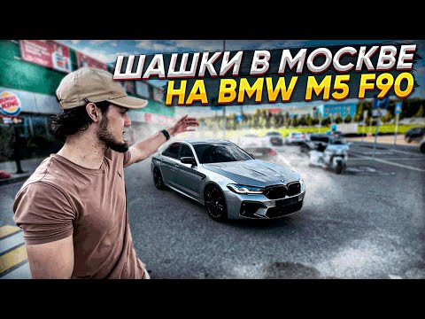 Видео: ШАШКИ ПО МОСКВЕ НА BMW M5 F90!