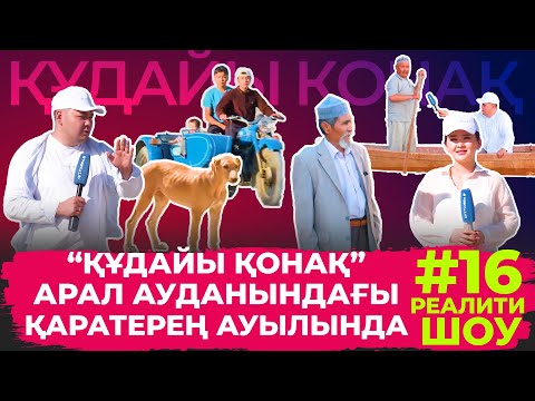 Видео: "Құдайы қонақ" Қаратереңде! Толық нұсқа!