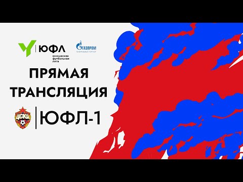 Видео: ЮФЛ-1. ЦСКА — Чертаново. 17-й тур