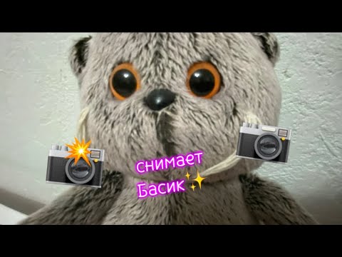 Видео: БАСИК СНИМАЕТ САМ ЦЕЛЫЙ ДЕНЬ