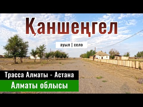Видео: Село Каншенгел, Жамбылский район, Алматинская область, Казахстан, 2024 год.