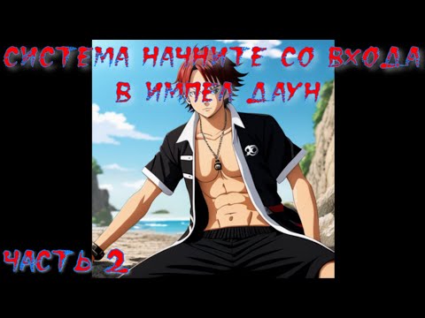 Видео: Система Начните со входа в Импел Даун Часть 2 / Альтернативный сюжет Ван Пис