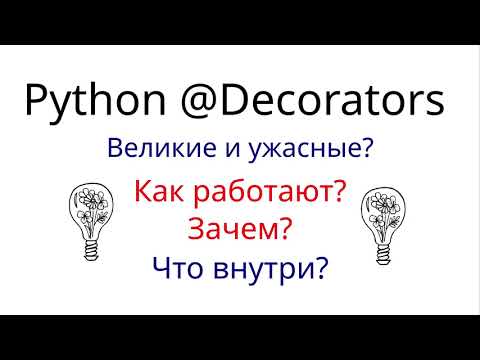 Видео: Как работает декоратор в python. Пошаговое объяснение того, как работает декоратор
