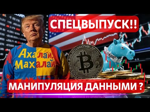 Видео: СПЕЦВЫПУСК!! МАНИПУЛЯЦИЯ ДАННЫМИ ЧТОБЫ СТНИЗИТЬ СТАВКУ? ПРОМИНФЛЯЦИИ В США НЕТ? ПОЛНЫЙ ОБЗОР РЫНКОВ