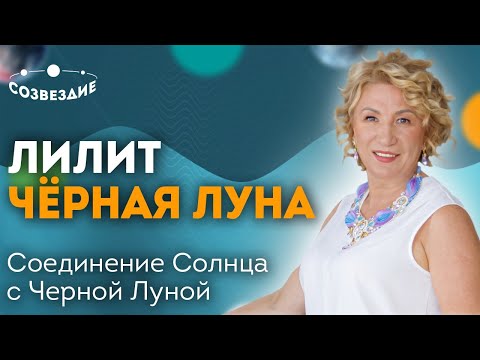 Видео: Черная Луна ( Лилит ): Соединение Солнца с Черной Луной // Астролог Елена Ушкова