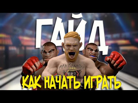 Видео: MMA MANAGER GUIDE ГАЙД ИЛИ КАК НАЧАТЬ ИГРАТЬ