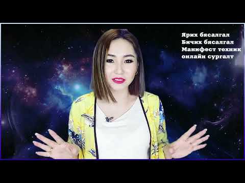 Видео: Миний амьдралыг өөрчилсөн амьдралын код ба шүүмжлэл.