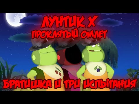 Видео: БРАТИШКА И ТРИ ИСПЫТАНИЯ! Лунтик X: Проклятый Омлет прохождение на все ачивки #16 (153/200 ачивок)