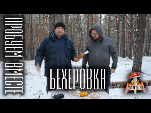 Видео: Настойка Бехеровка от Алтайского винокура