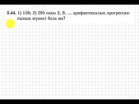 Видео: 9 сынып. Алгебра. 3.44 есеп. 156және295 сандары берілген арифметикалық прогрессияның мүшесі бола ма?
