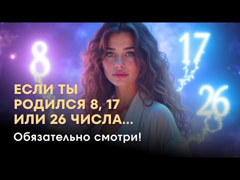 Видео: Вы родились 8, 17 или 26 числа? Вот что это значит!