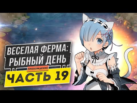 Видео: 🐟Весёлая ферма 3. Рыбный день 19 часть. Только на лучшее время и с получением всех наград. Озвучка