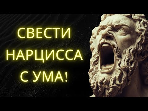 Видео: 9 Способов Свести Нарцисса С Ума Без Усилий С Использованием Стоицизма