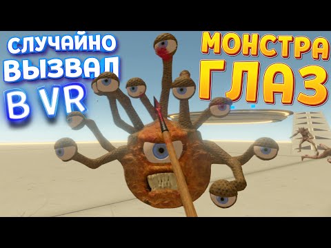 Видео: КАК Я ВЫЗВАЛ МОНСТРА ГЛАЗ В ВР ( Monster Collector )