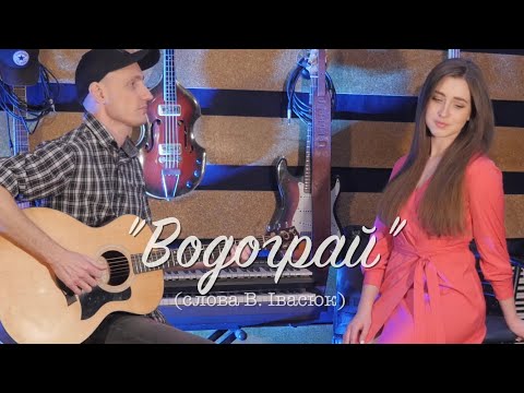 Видео: «Водограй» (слова В. Івасюк)