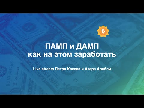 Видео: Торгуем Памп и Дамп. Как на этом заработать? Когда входить и когда выходить?