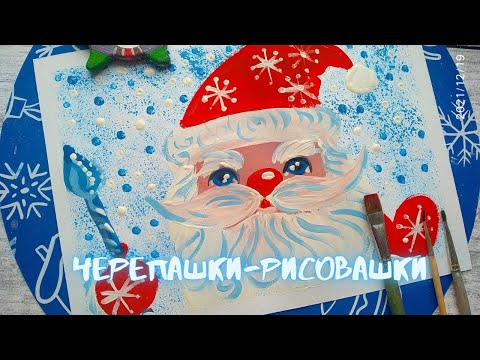 Видео: Как НАРИСОВАТЬ Дедушку Мороза красками// Покажут и расскажут черепашки-рисовашки