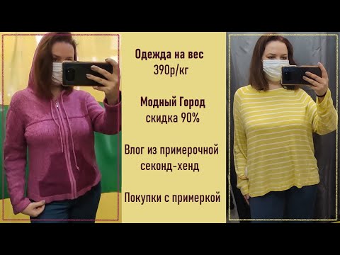 Видео: Секонд-хенд Одежда на Вес 390р/кг и Модный Город скидка 90%. Влог из примерочной #47