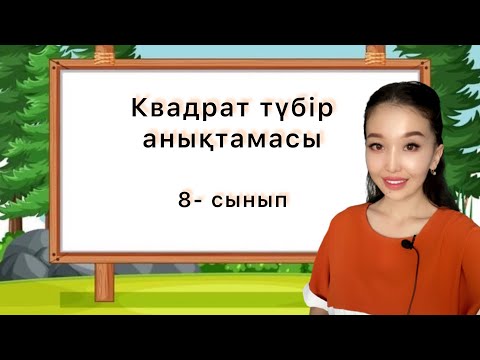 Видео: Квадрат түбір анықтамасы. Квадратный корень.  8-сынып. Қазақша математика. 1-тарау