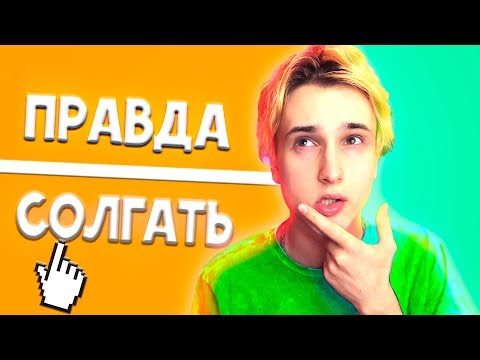 Видео: ПРАВДА ИЛИ ЛОЖЬ 2
