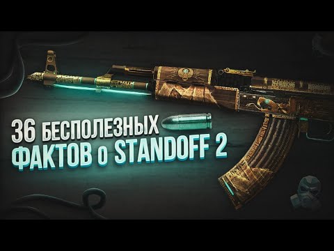 Видео: Ты знал об этом? 36 Бесполезных фактов о Стандофф 2