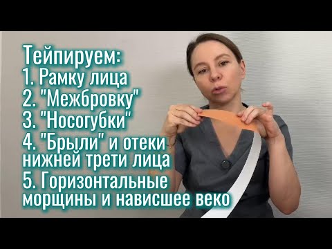 Видео: Тейпируем лицо и решаем эстетические проблемы