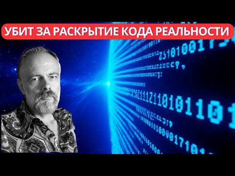 Видео: ЦРУ убило писателя за это открытие. Филип Дик знал правду о реальности