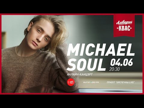 Видео: Бяспечны LIVE / Michael Soul