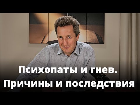 Видео: Психопаты и гнев. Причины и последствия. Николай Гришко