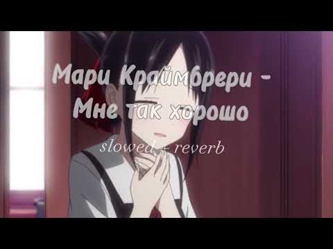 Видео: Мари Краймбрери - Мне так хорошо [ slowed + reverb ]