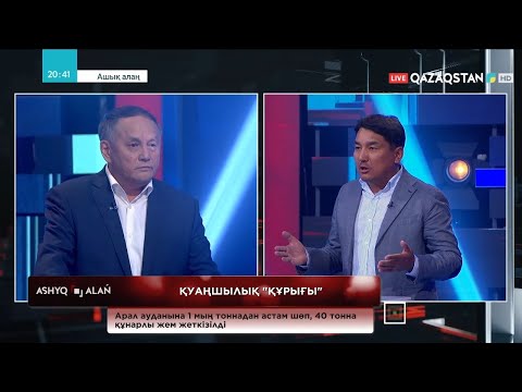 Видео: «Ашық алаң». Қуаңшылық «құрығы»