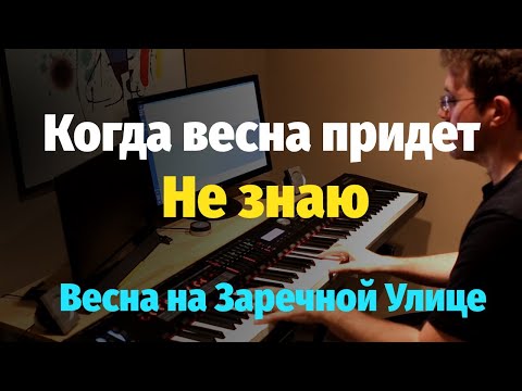 Видео: Когда весна придет, не знаю (Весна на Заречной Улице) - Пианино, Ноты / When will the spring come