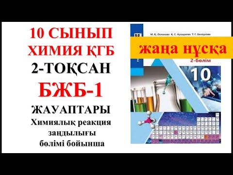 Видео: 10 сынып ҚГБ | Жаңа нұсқа| Химия | 2-тоқсан |  БЖБ-1 жауаптары | Химиялық реакция жылдамдығы бөлімі 