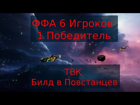 Видео: Sins 2 - ФФА приключения за ТВК - Билд в Культуру и Повстанцев