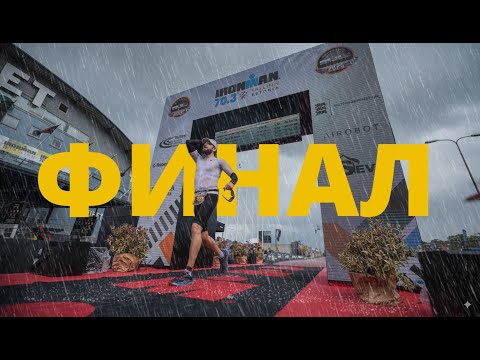 Видео: Финал - IronMan 70.3, удивил тренера, поставил личный рекорд