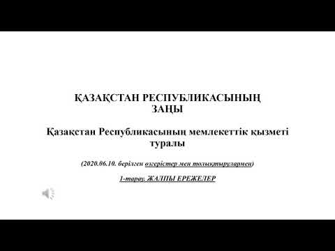 Видео: Қазақстан Республикасының мемлекеттік қызметі туралы заңы