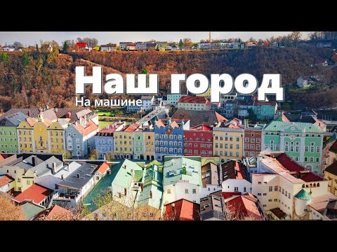 Видео: Айда-те я Вас покатаю.Без Монтажа.Прогулка по городу.Рассказываю про себя,про город Burghausen .